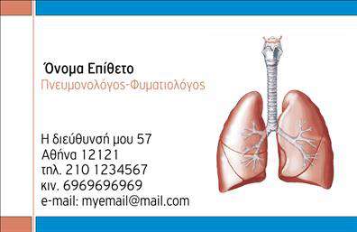 Επαγγελματικές κάρτες - Πνευμονολόγοι - Κωδικός:105312