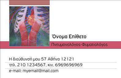 Επαγγελματικές κάρτες - Πνευμονολόγοι - Κωδικός:105315