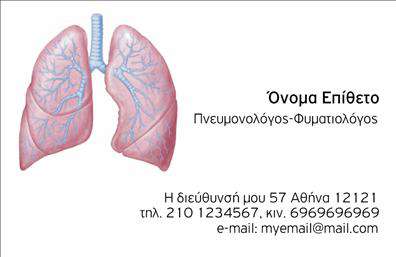 Επαγγελματικές κάρτες - Πνευμονολόγοι - Κωδικός:105316