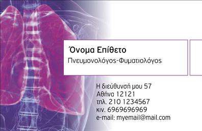 Επαγγελματικές κάρτες - Πνευμονολόγοι - Κωδικός:105317