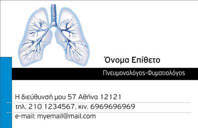 Επαγγελματικές κάρτες - Πνευμονολόγοι - Κωδικός:105318