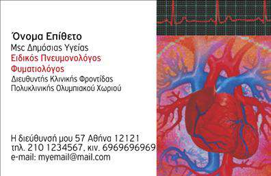 Επαγγελματικές κάρτες - Πνευμονολόγοι - Κωδικός:105320