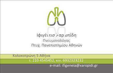 Επαγγελματικές κάρτες - Πνευμονολόγοι - Κωδικός:98078