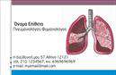 Επαγγελματικές κάρτες - Πνευμονολόγοι - Κωδικός:105278