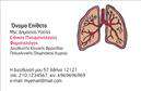 Επαγγελματικές κάρτες - Πνευμονολόγοι - Κωδικός:105282