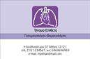 Επαγγελματικές κάρτες - Πνευμονολόγοι - Κωδικός:105285