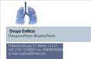 Επαγγελματικές κάρτες - Πνευμονολόγοι - Κωδικός:105294