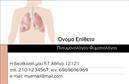 Επαγγελματικές κάρτες - Πνευμονολόγοι - Κωδικός:105300