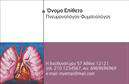 Επαγγελματικές κάρτες - Πνευμονολόγοι - Κωδικός:105302