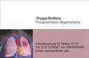 Επαγγελματικές κάρτες - Πνευμονολόγοι - Κωδικός:105304
