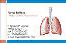 Επαγγελματικές κάρτες - Πνευμονολόγοι - Κωδικός:105312