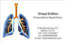 Επαγγελματικές κάρτες - Πνευμονολόγοι - Κωδικός:105313