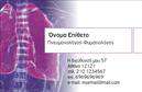 Επαγγελματικές κάρτες - Πνευμονολόγοι - Κωδικός:105317