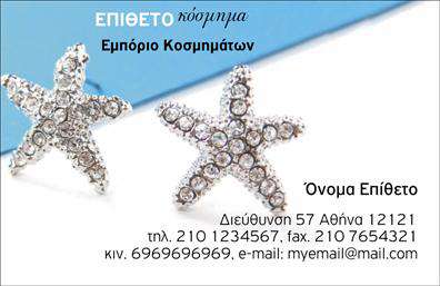 Επαγγελματικές κάρτες - Ρολόγια Κοσμήματα - Κωδικός:100573