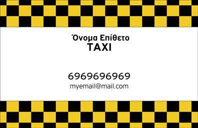 Επαγγελματικές κάρτες - Ταξί - Κωδικός:100125