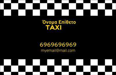 Επαγγελματικές κάρτες - Ταξί - Κωδικός:100126
