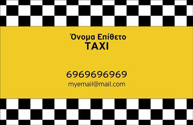 Επαγγελματικές κάρτες - Ταξί - Κωδικός:100127