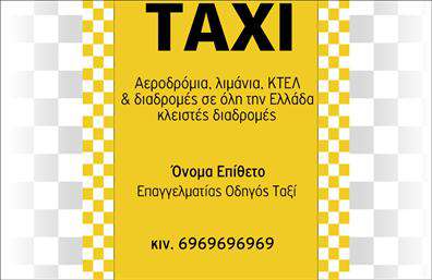 Επαγγελματικές κάρτες - Ταξί - Κωδικός:100128