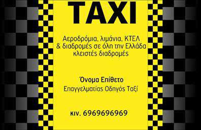 Επαγγελματικές κάρτες - Ταξί - Κωδικός:100129