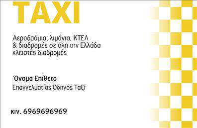Επαγγελματικές κάρτες - Ταξί - Κωδικός:100130