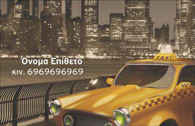 Επαγγελματικές κάρτες - Ταξί - Κωδικός:100143