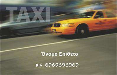 Επαγγελματικές κάρτες - Ταξί - Κωδικός:100145