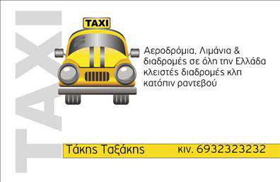 Επαγγελματικές κάρτες - Ταξί - Κωδικός:98050