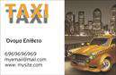 Επαγγελματικές κάρτες - Ταξί - Κωδικός:100115