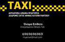 Επαγγελματικές κάρτες - Ταξί - Κωδικός:100119