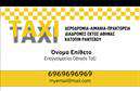 Επαγγελματικές κάρτες - Ταξί - Κωδικός:100120