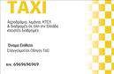 Επαγγελματικές κάρτες - Ταξί - Κωδικός:100130