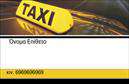 Επαγγελματικές κάρτες - Ταξί - Κωδικός:100152