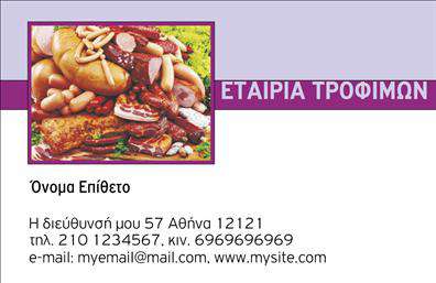Επαγγελματικές κάρτες - Τροφίμων Ψιλικά Πρατήρια - Κωδικός:105475