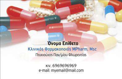 Επαγγελματικές κάρτες - Φαρμακεία - Κωδικός:105571