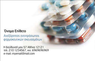 Επαγγελματικές κάρτες - Φαρμακεία - Κωδικός:105577