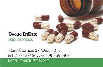 Επαγγελματικές κάρτες - Φαρμακεία - Κωδικός:105595