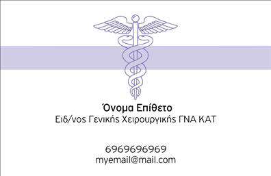 Επαγγελματικές κάρτες - Χειρουργοί - Κωδικός:105715