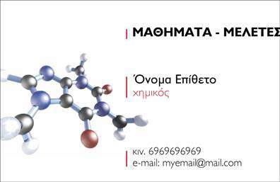 Επαγγελματικές κάρτες - Χημικές Αναλύσεις Εργαστήρια - Κωδικός:99608