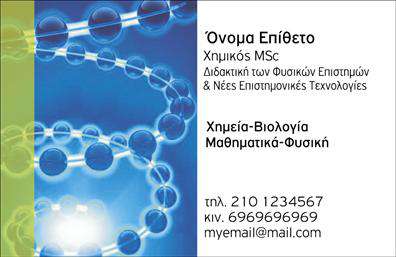 Επαγγελματικές κάρτες - Χημικές Αναλύσεις Εργαστήρια - Κωδικός:99624