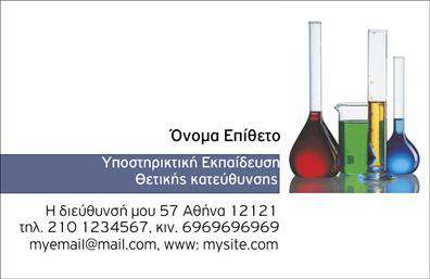 Επαγγελματικές κάρτες - Χημικές Αναλύσεις Εργαστήρια - Κωδικός:99643