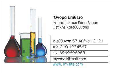 Επαγγελματικές κάρτες - Χημικές Αναλύσεις Εργαστήρια - Κωδικός:99644