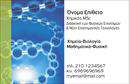 Επαγγελματικές κάρτες - Χημικές Αναλύσεις Εργαστήρια - Κωδικός:99624