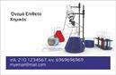 Επαγγελματικές κάρτες - Χημικές Αναλύσεις Εργαστήρια - Κωδικός:99645