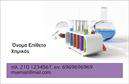Επαγγελματικές κάρτες - Χημικές Αναλύσεις Εργαστήρια - Κωδικός:99646