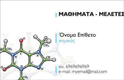 Επαγγελματικές κάρτες - Χημικοί - Κωδικός:99509
