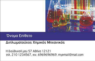 Επαγγελματικές κάρτες - Χημικοί - Κωδικός:99592