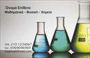 Επαγγελματικές κάρτες - Χημικοί - Κωδικός:99554