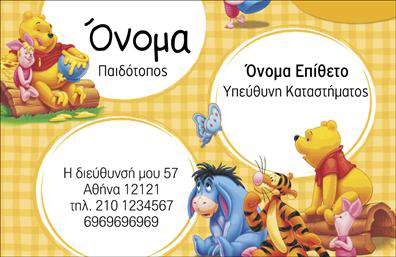 Επαγγελματικές κάρτες - παιδότοποι - Κωδικός:98901