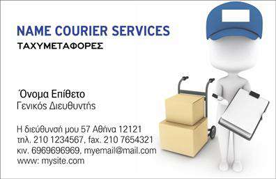 Επαγγελματικές κάρτες - Courier - Κωδικός:98854