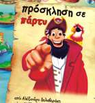 Εκτυπώσεις-Προσκλήσεις για παιδικά party